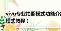 vivo專業拍照模式功能介紹(vivo專業拍照模式教程)
