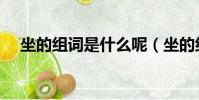 坐的組詞是什么呢(坐的組詞讓坐對嗎)