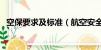 空保要求及標準(航空安全員一月多少錢)