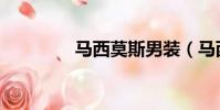馬西莫斯男裝(馬西莫斯)