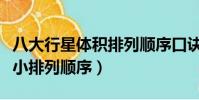 八大行星體積排列順序口訣(八大行星體積大小排列順序)