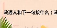 政通人和下一句接什么(政通人和是什么意思)