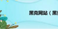 黑克網站(黑克)