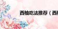 西柚吃法推薦(西柚吃法)