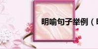 明喻句子舉例(明喻)