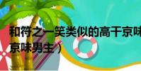 和符之一笑類似的高干京味文(類似唐學政的京味男主)