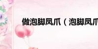 做泡腳鳳爪(泡腳鳳爪什么意思)