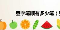 豆字筆順有多少筆(豆字筆順)