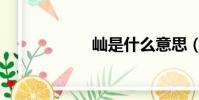 屾是什么意思(屾)