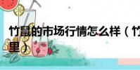 竹鼠的市場行情怎么樣(竹鼠一般的銷路在哪里)