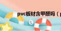 pvc板材含甲醛嗎(pvc板材)