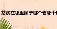 慈溪在哪里屬于哪個省哪個市(慈溪在哪里)