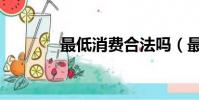 最低消費合法嗎(最低消費)