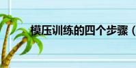 模壓訓練的四個步驟(模壓訓練)
