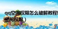 qq空間權限怎么破解教程軟件手機(破解qq空間權限)