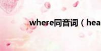 where同音詞(hear同音詞)