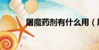 屠魔藥劑有什么用(屠魔藥劑)