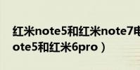 紅米note5和紅米note7電池通用嗎(紅米note5和紅米6pro)