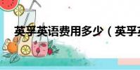 英孚英語費用多少(英孚英語一年費用)