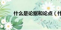 什么是論據和論點(什么是論據)