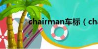chairman車標(chairman)