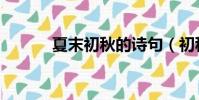 夏末初秋的詩句(初秋的詩句)