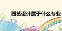 園藝設計屬于什么專業(園藝設計)