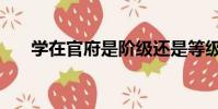 學在官府是階級還是等級(學在官府)