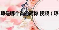 瓊是哪個省的簡稱 視頻(瓊是哪個省的簡稱)