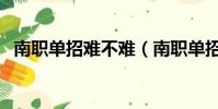 南職單招難不難(南職單招文科要多少分)