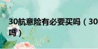 30航意險有必要買嗎(30元航意險大家都買嗎)