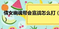 倩女幽魂幫會宣戰怎么打(倩女幽魂幫會宣戰)