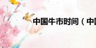 中國牛市時間(中國牛市)