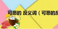 可惡的 反義詞(可惡的反義詞是什么)