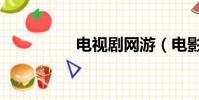 電視劇網游(電影網游)