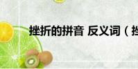 挫折的拼音 反義詞(挫折的拼音)