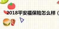 2018平安福保險怎么樣(2018平安福)
