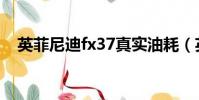 英菲尼迪fx37真實油耗(英菲尼迪fx37)