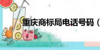 重慶商標局電話號碼(重慶商標)