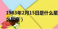 1983年2月15日是什么星座(2月15日是什么星座)