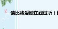 請比我愛她在線試聽(請比我愛她)