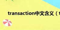 transaction中文含義(transaction)