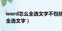 word怎么全選文字不包括圖片(word怎么全選文字)