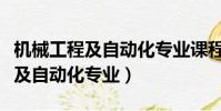 機械工程及自動化專業課程有哪些(機械工程及自動化專業)