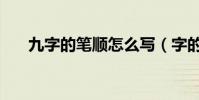 九字的筆順怎么寫(字的筆順怎么寫)