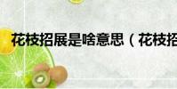 花枝招展是啥意思(花枝招展是什么意思)