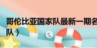 哥倫比亞國家隊最新一期名單(哥倫比亞國家隊)