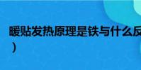 暖貼發熱原理是鐵與什么反應(暖貼發熱原理)