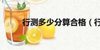 行測多少分算合格(行測多少分)