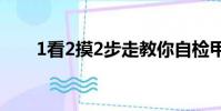 1看2摸2步走教你自檢甲狀腺(1看)